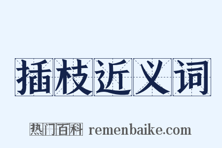 插枝近义词是什么意思的图片